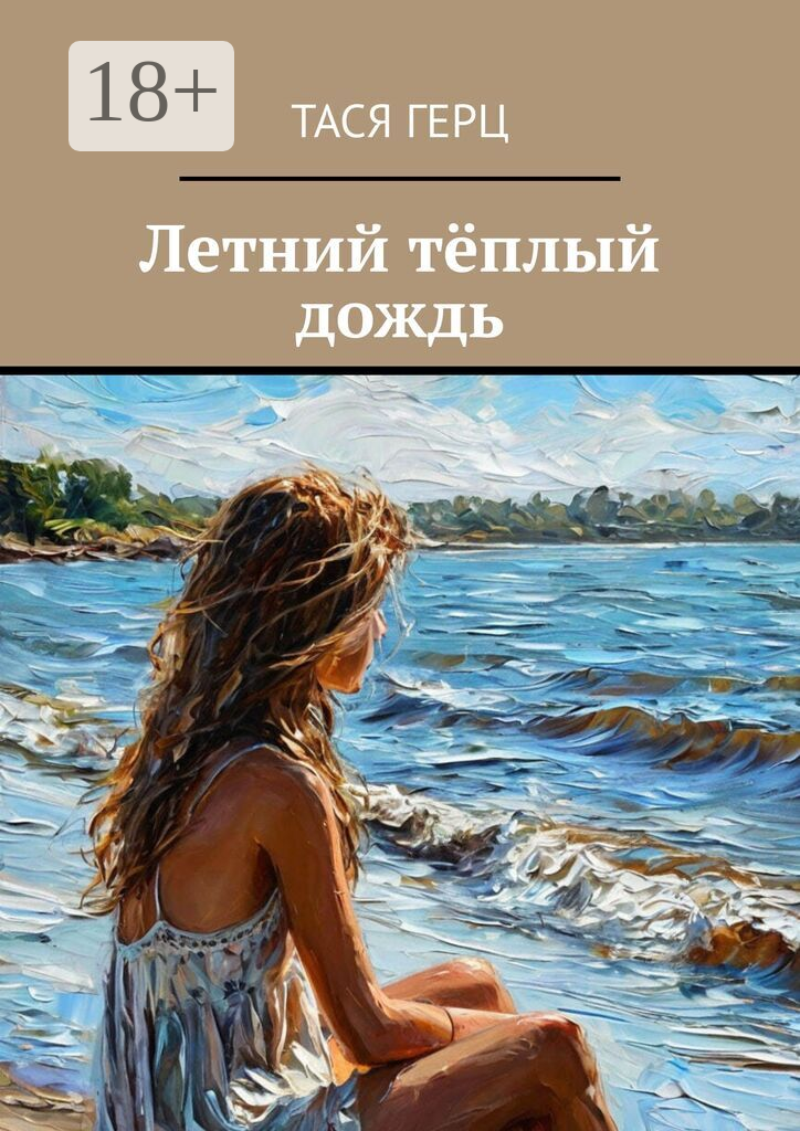Летний тёплый дождь