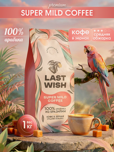 Изображение товара Кофе в зернах Last Wish Super Mild, арабика, средняя обжарка, 1 кг