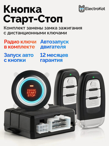 Изображение товара Кнопка старт-стоп для авто с автозапуском и дистанционными ключами ElectroKot КликСтарт комплект замены замка зажигания