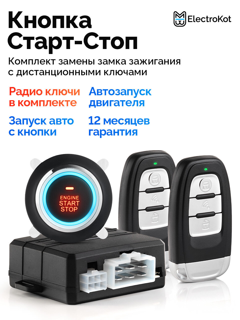 Кнопка старт-стоп для авто с автозапуском и дистанционными ключами ElectroKot КликСтарт комплект замены замка зажигания