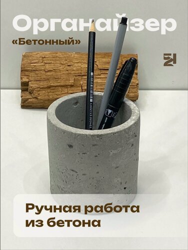 Изображение товара Бетонный стакан, канцелярский органайзер, стакан для зубных щеток, ручной работы