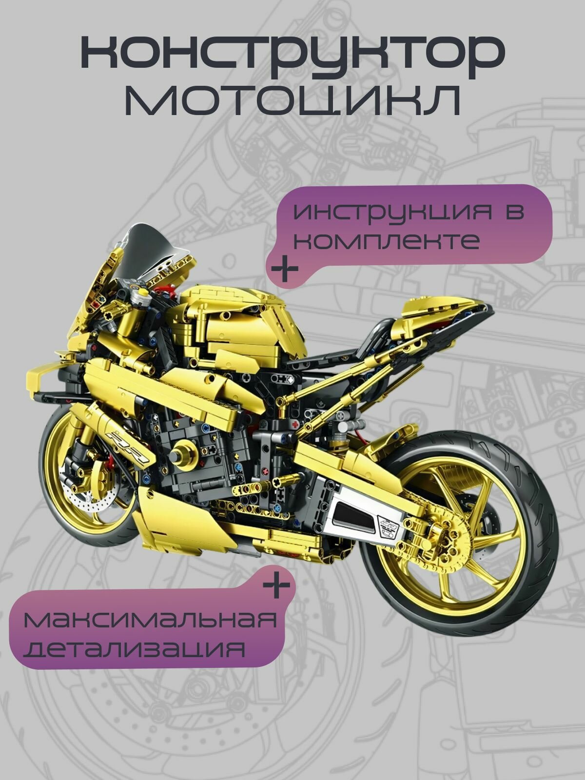 Конструктор Спортивный Мотоцикл желтый БМВ M-1000RR (1920 шт) — фото 1
