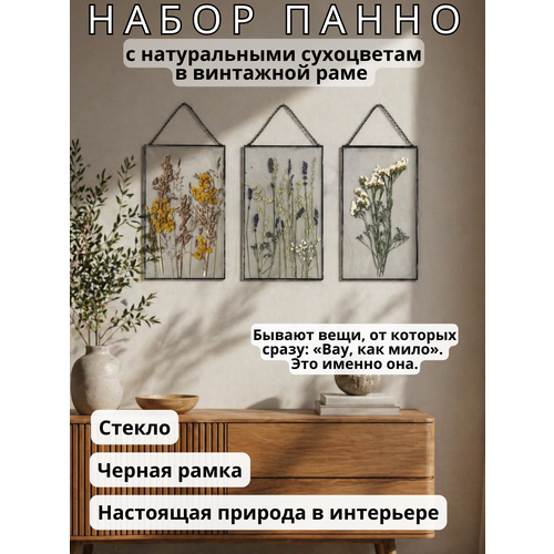 фото Настенное стеклянное панно из сухоцветов (набор из 3 шт) в чёрной раме триптих ручной работы в стиле ваби-саби forget-me-not