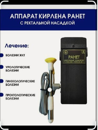 Изображение товара Аппарат физиотерапевтический кирлена Ранет, для простаты, с ректальной насадкой