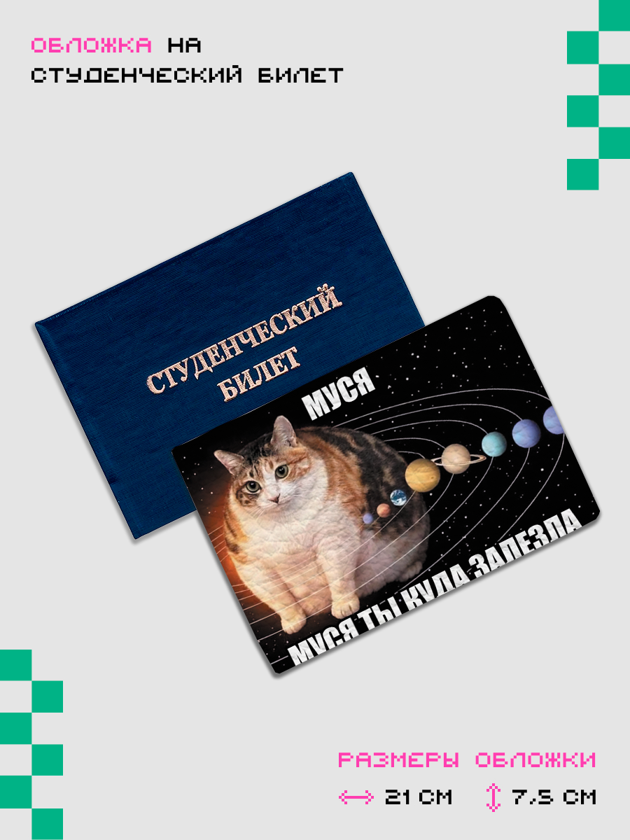 Обложка для студенческого билета ZEKEKS