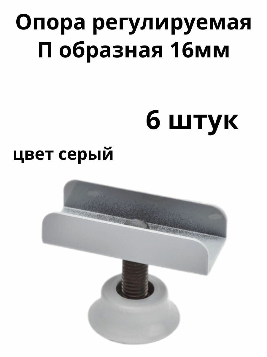 Опора регулируемая П образная серая 16мм ( 6 шт. )