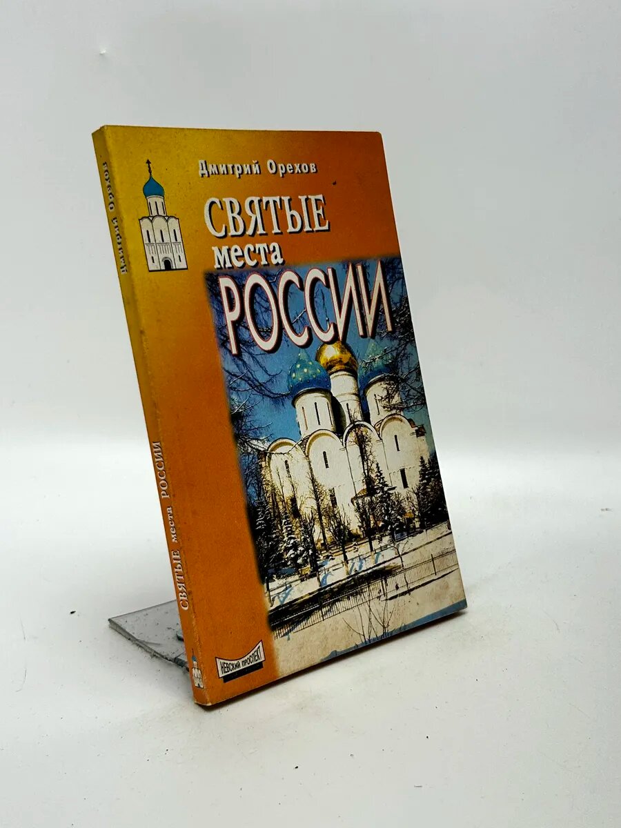 Орехов Дмитрий Александрович. Святые места России