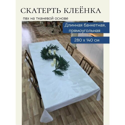 Скатерть нарядная 280*140 ПВХ длинная