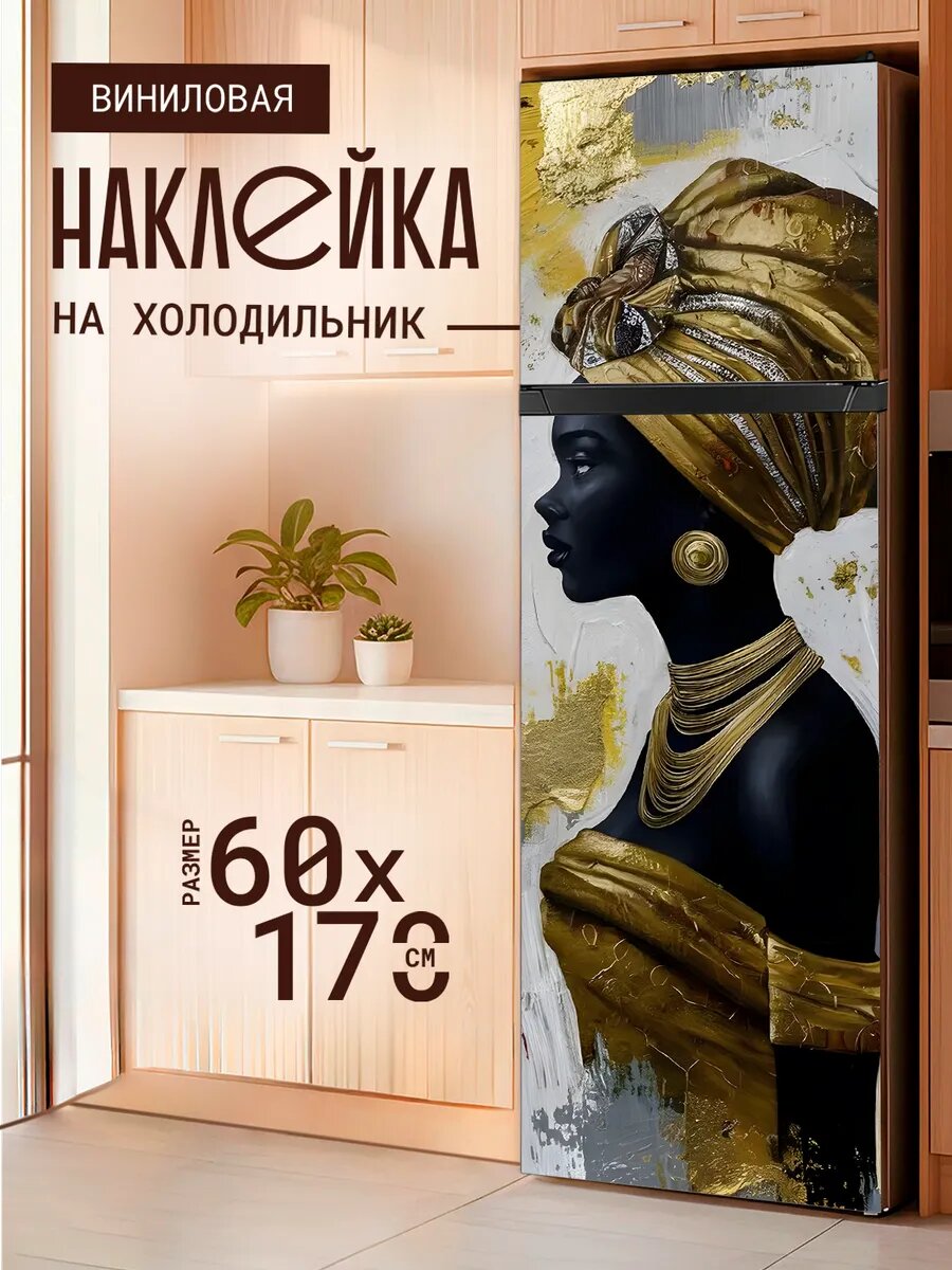 Наклейка декор на холодильник с принтом Африканка в золотом 60х170 см