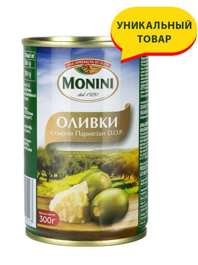 Оливки Monini с сыром Пармезан D.O.P. 300 г