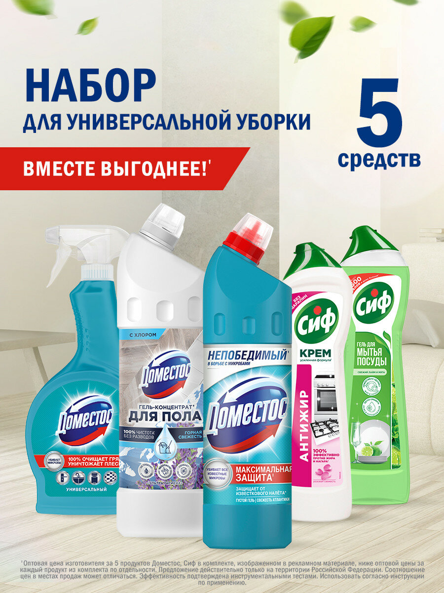 Доместос Сиф набор чистящих и моющих средств для уборки дома 5 в 1: гель для мытья посуды, универсальный спрей, гель для сантехники, гель для мытья полов, крем антижир для кухни