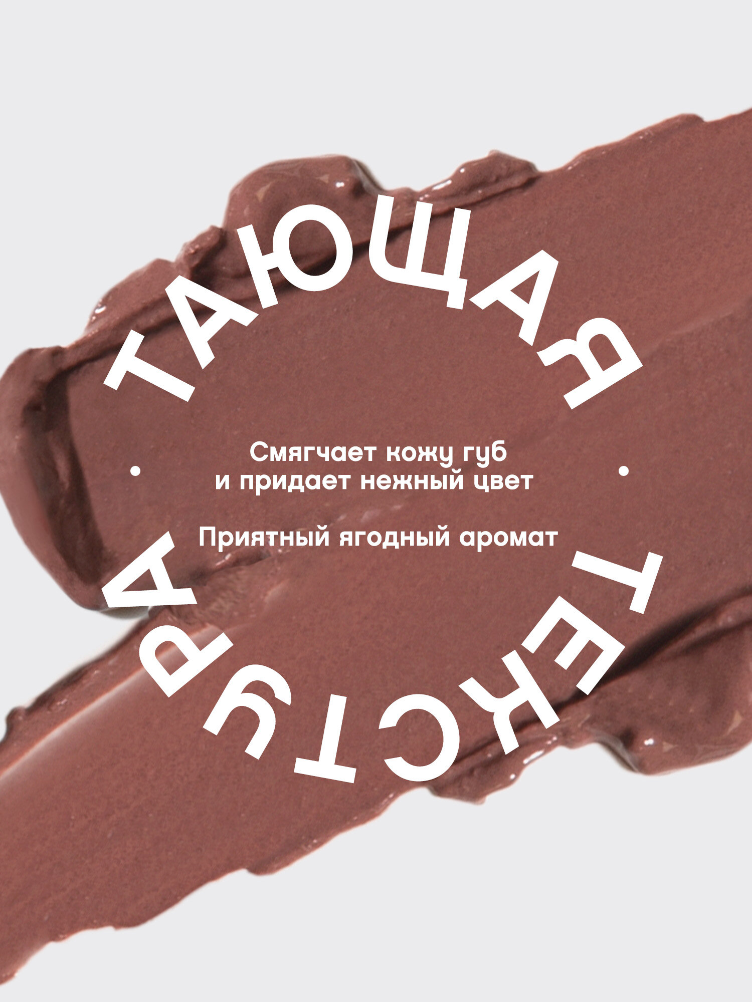 Помада-бальзам для губ Vivienne Sabo Balm Fantaisie, питают кожу губ, глянцевая полупрозрачная текстура, ягодный аромат, матовый футляр с уникальными узорами, тон 08, натуральный коричневый, 4мл. — фото 1