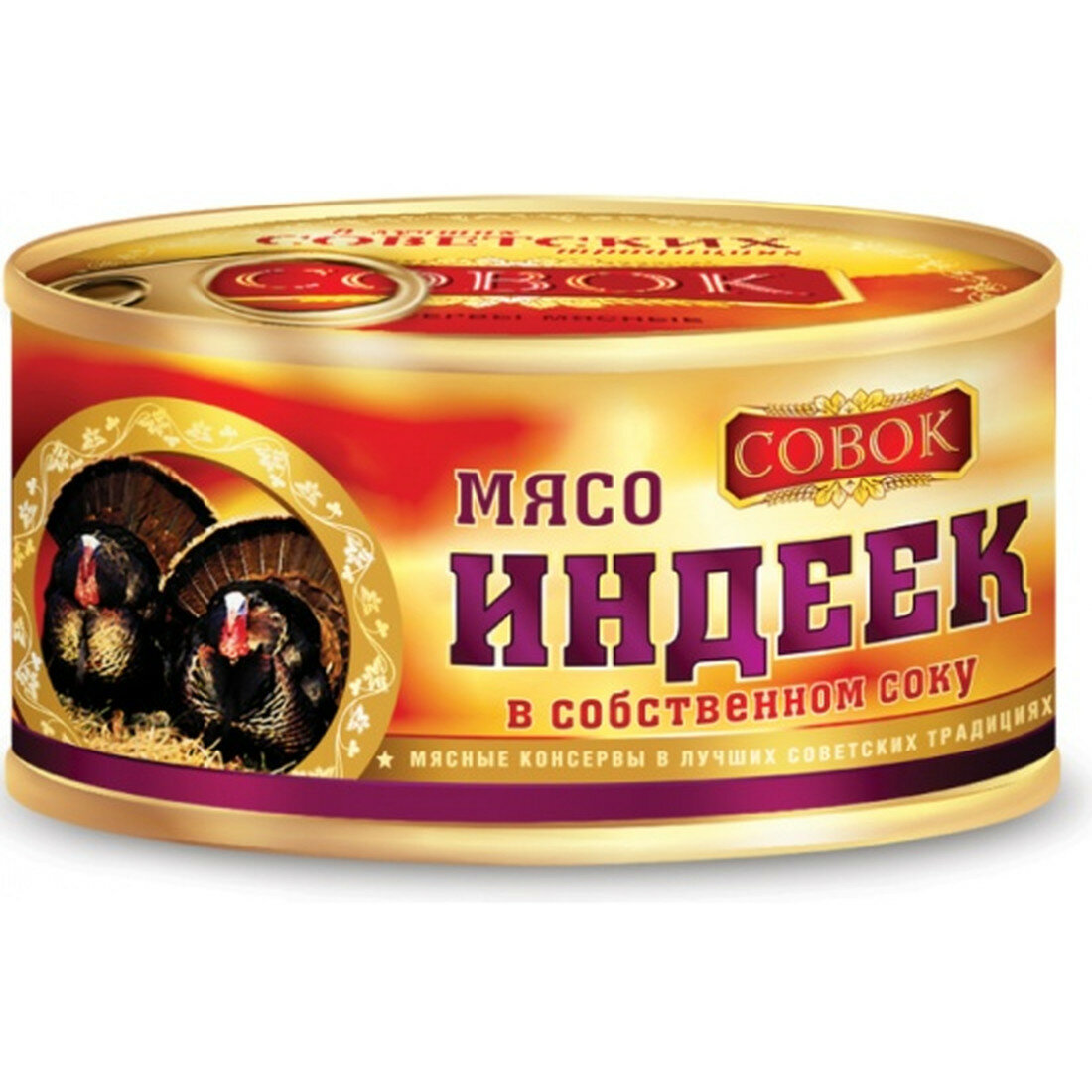 Мясо индейки Совок №8, в собственном соку, с ключом, ГОСТ, 325г