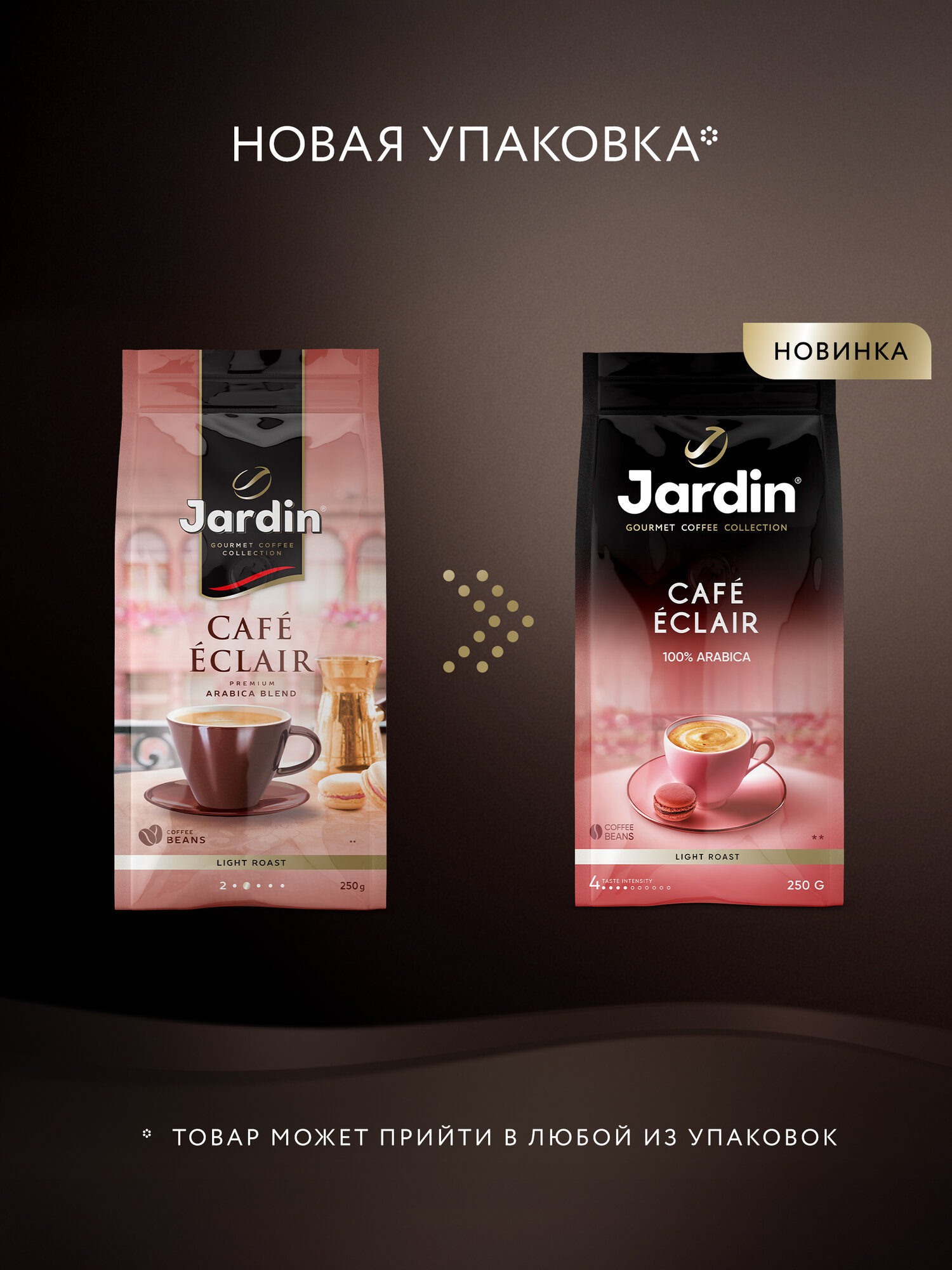 Кофе в зернах Jardin Cafe Eclair, 250 г