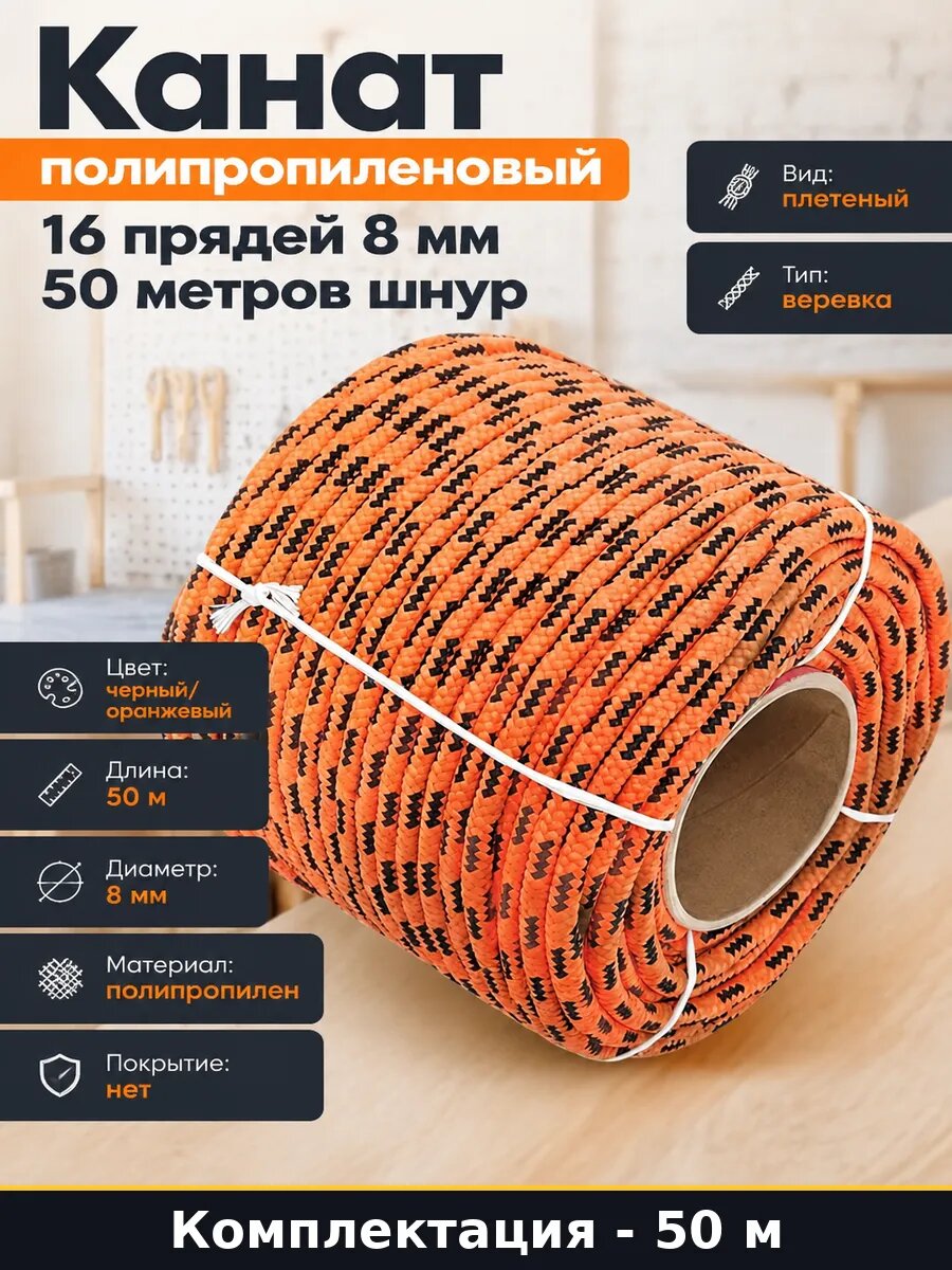 Канат полипропиленовый 16 прядей 8 мм 50 метров шнур