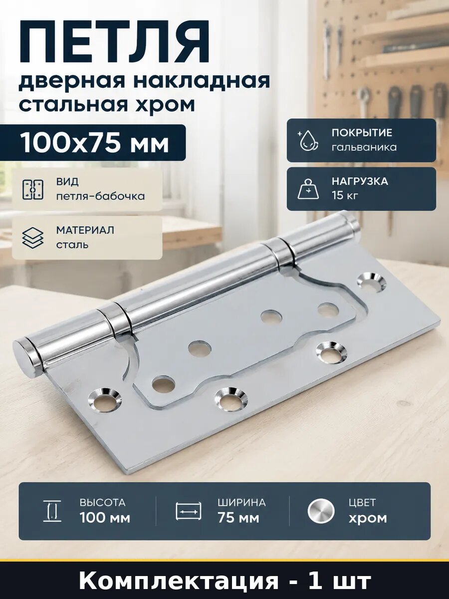 Петля дверная накладная стальная хром 100х75 мм 1 шт