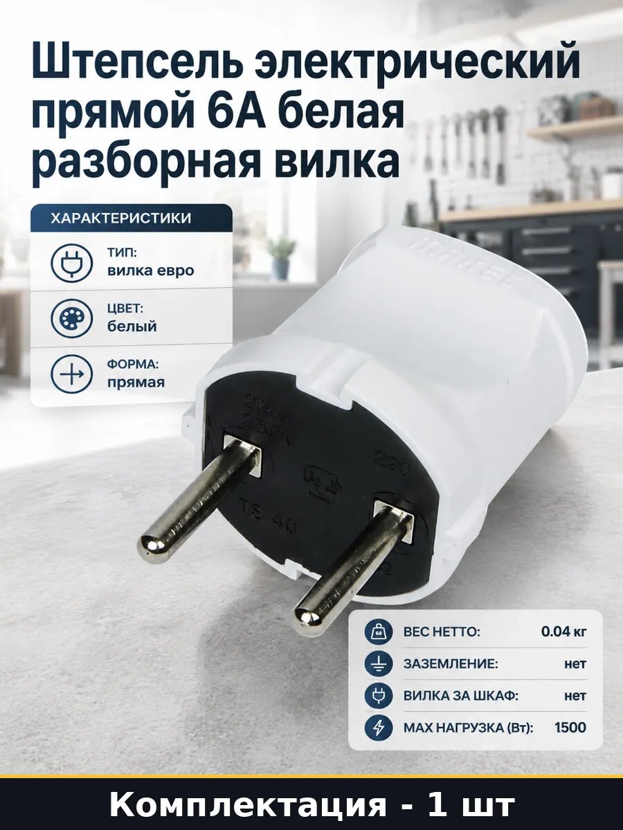 Штепсель электрический прямой 6А белая разборная вилка