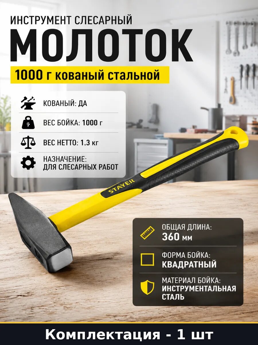 Инструмент слесарный молоток 1000 г кованый стальной