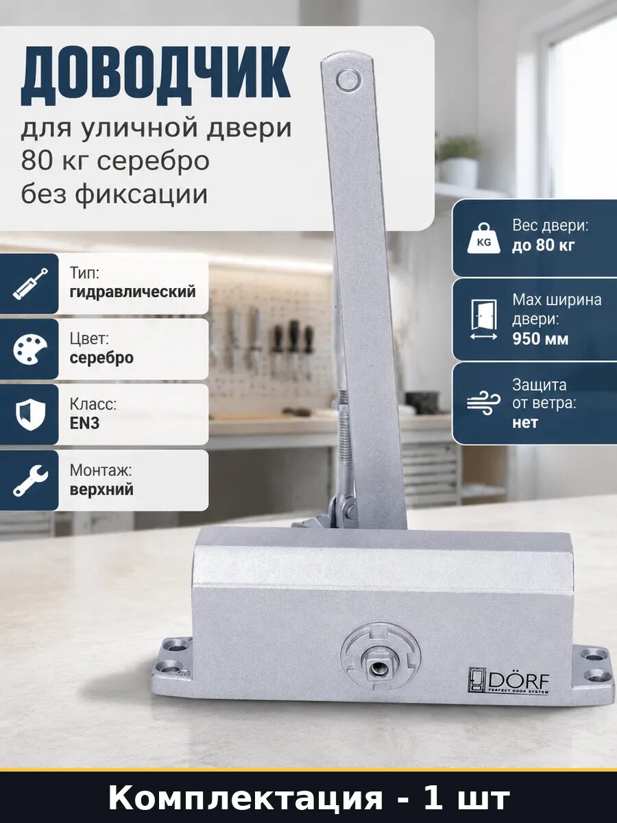 Доводчик для уличной двери 80 кг серебро без фиксации