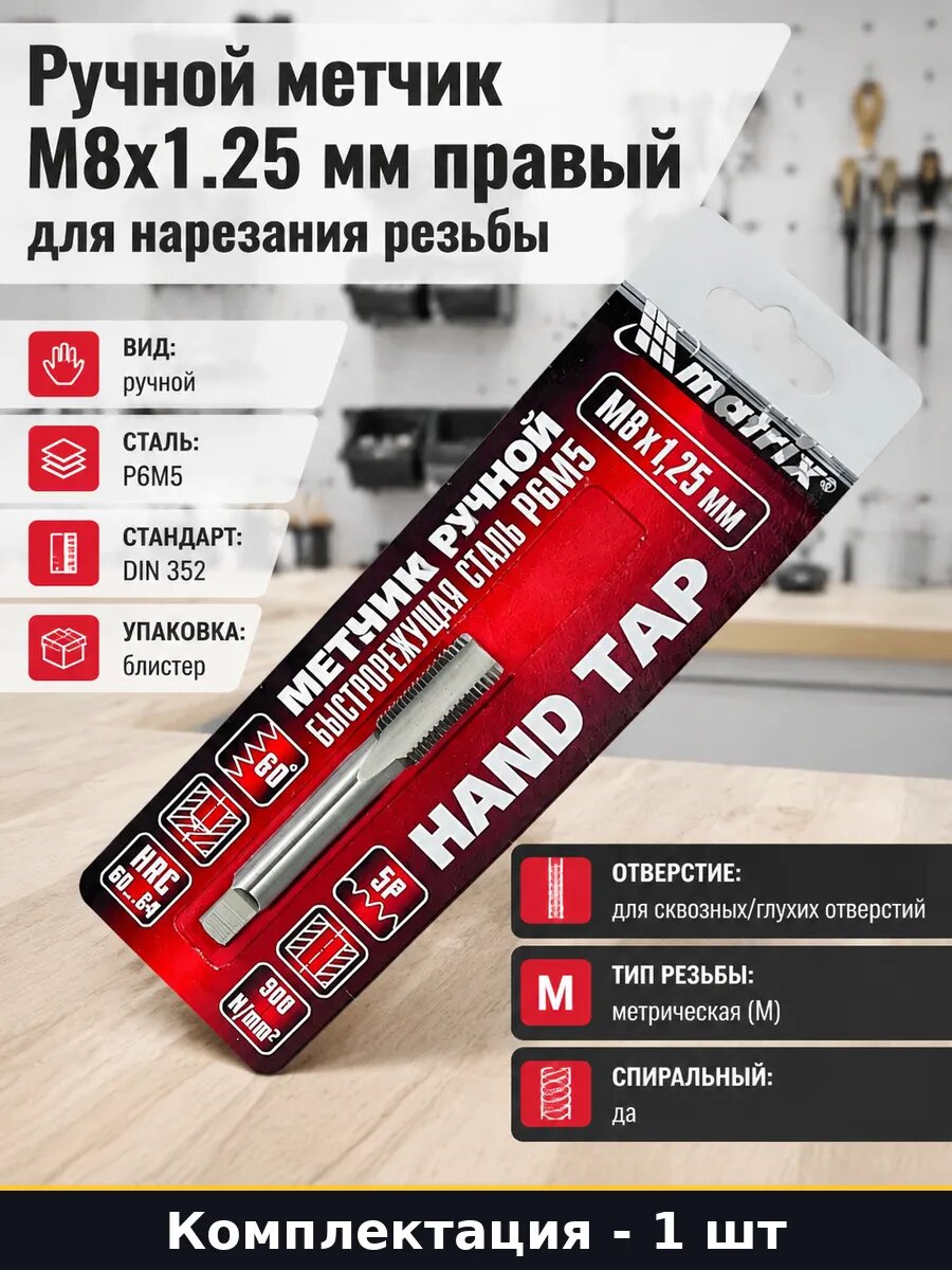 Ручной метчик М8х1.25 мм правый для нарезания резьбы