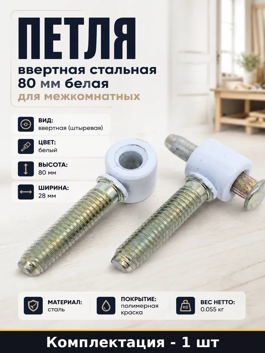 Петля ввертная стальная 80 мм белая для межкомнатных
