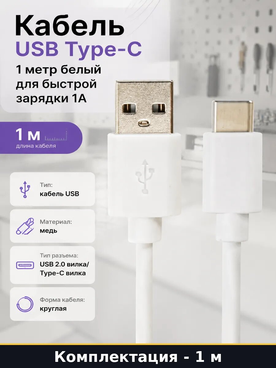 Кабель USB Type-C 1 метр белый для быстрой зарядки 1А