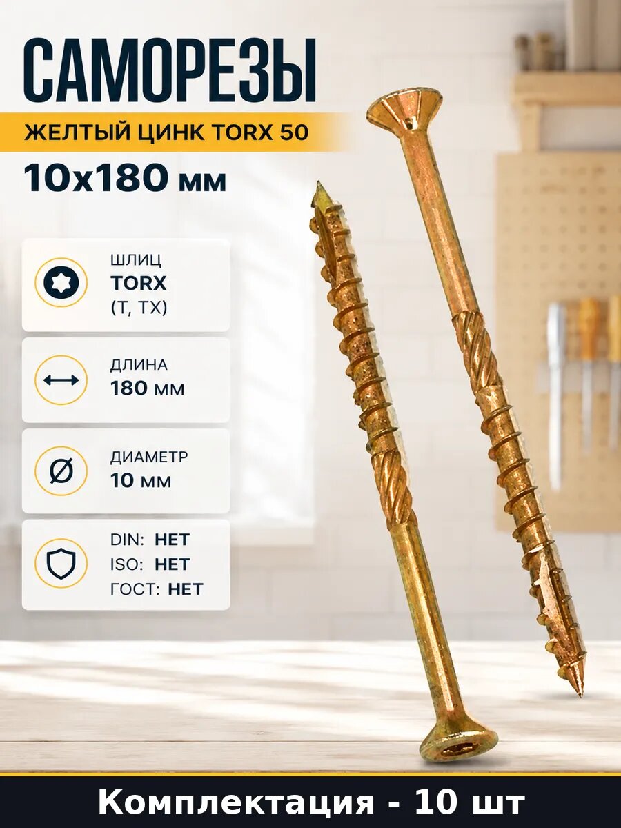 Саморезы желтый цинк Torx 50 10х180 мм набор 10 штук