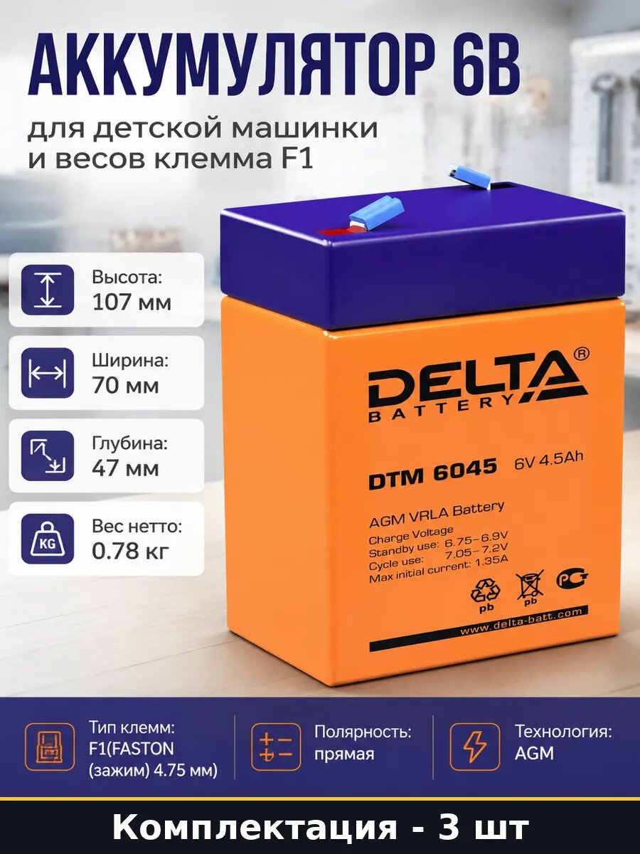 Комплект акб 6в 4.5ah agm для детского электромобиля 3 штуки