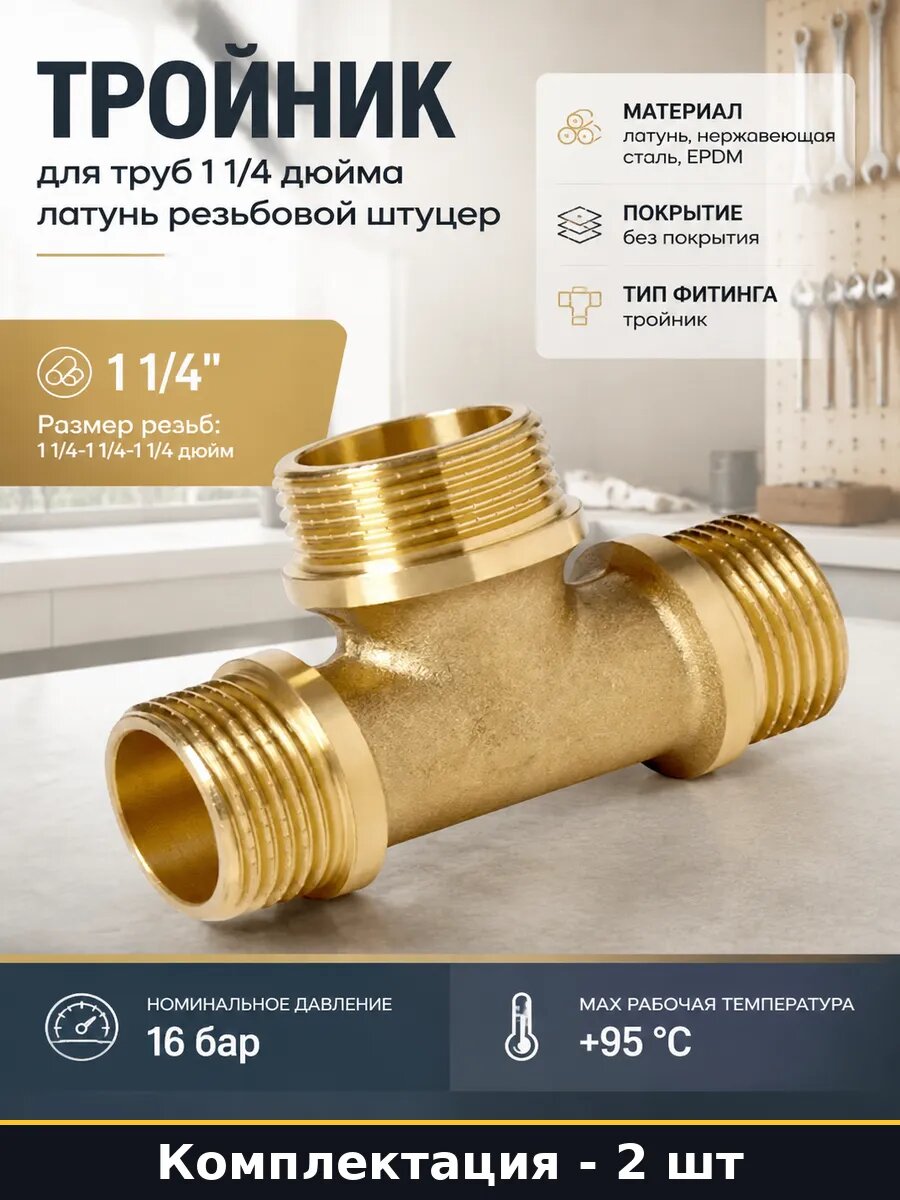Тройник сантехнический латунь 1 1/4 16 бар комплект 2 шт