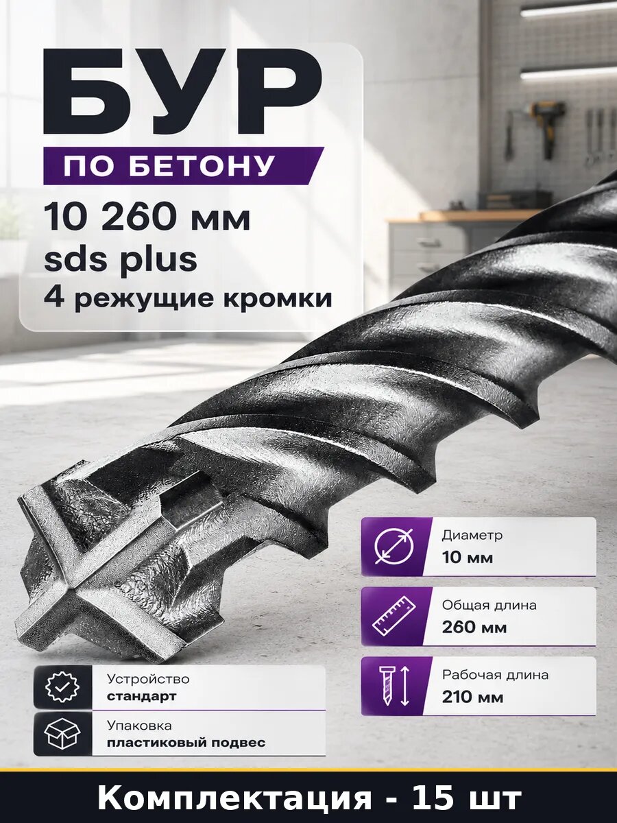 Бур 10х260 мм по железобетону SDS plus для перфоратора 15 шт