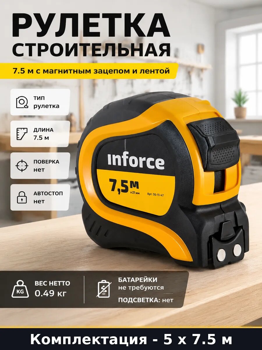 Измерительная рулетка 7.5м 27мм двухсторонняя шкала 5 шт