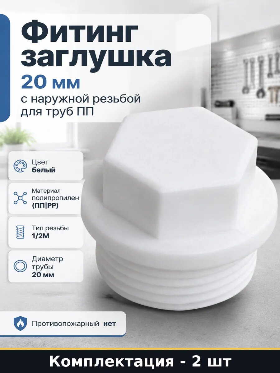 Заглушка 20 мм наружная резьба пп для водопровода 2 шт