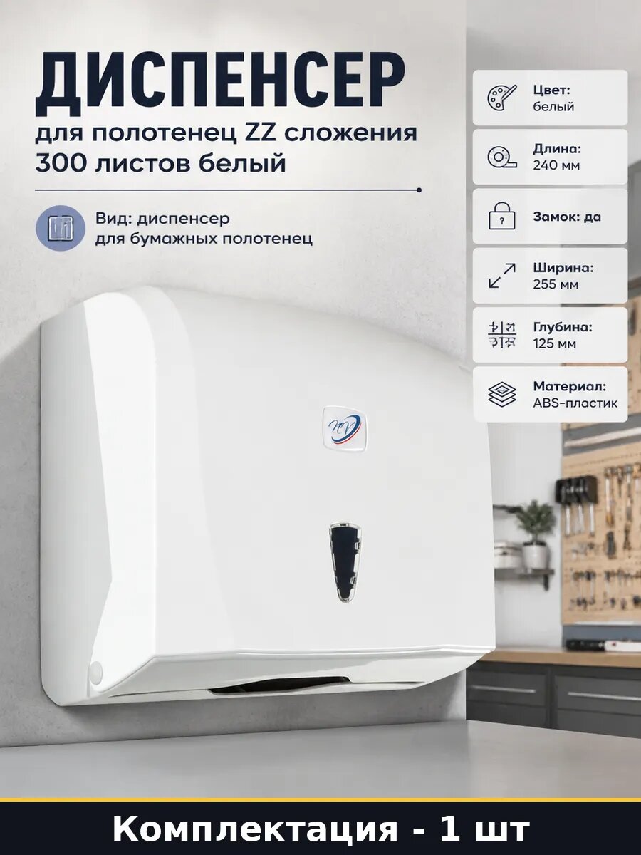Диспенсер для полотенец ZZ сложения 300 листов белый