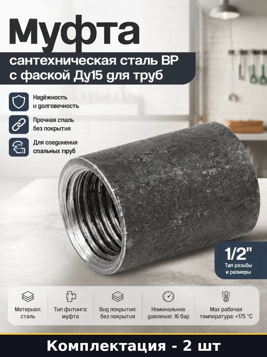 Муфта стальная без покрытия 1/2 ВР Ду15 для водопровода 2 шт