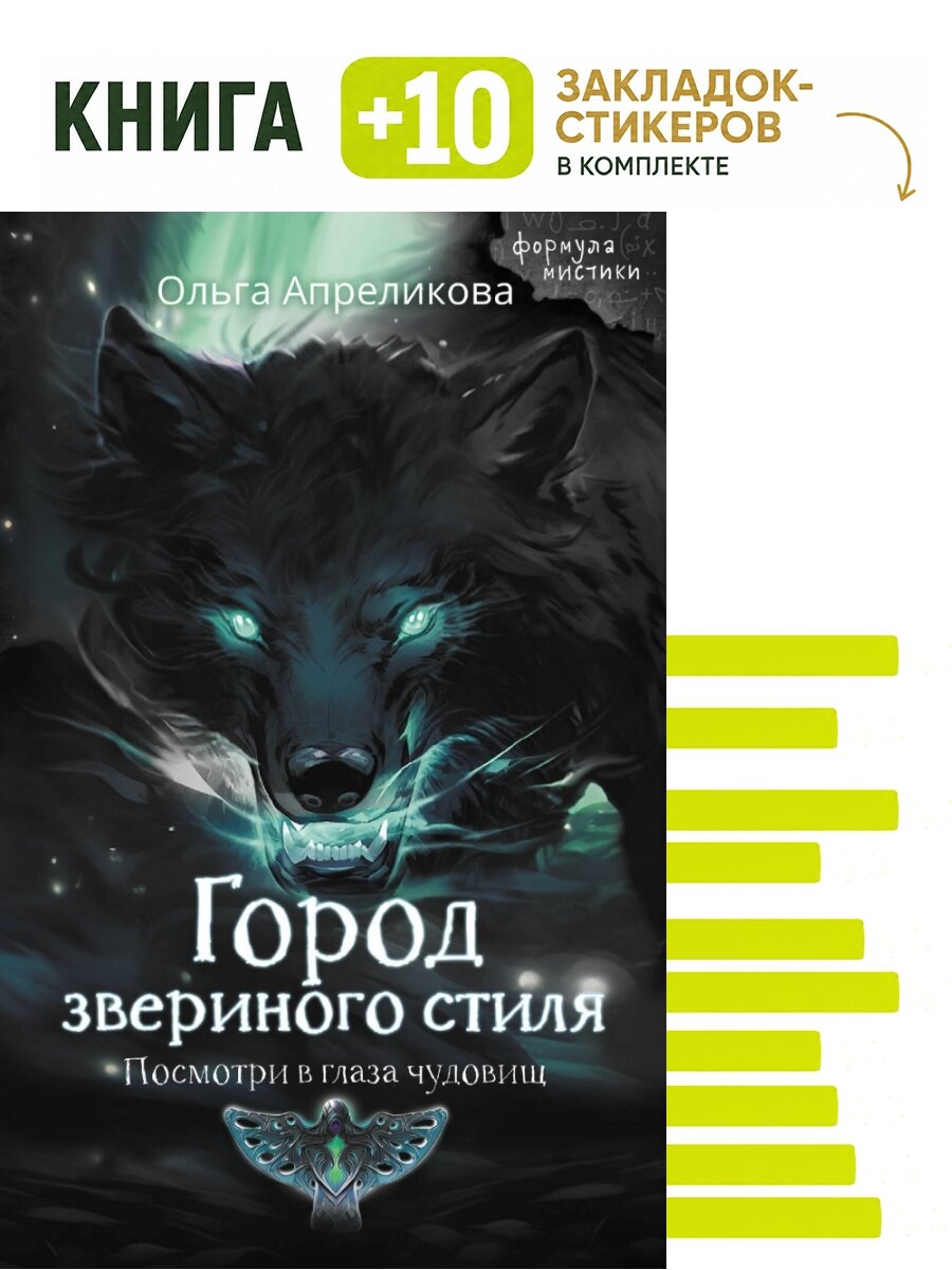 Город звериного стиля. Комплект: книга + 10 закладок-стикеров