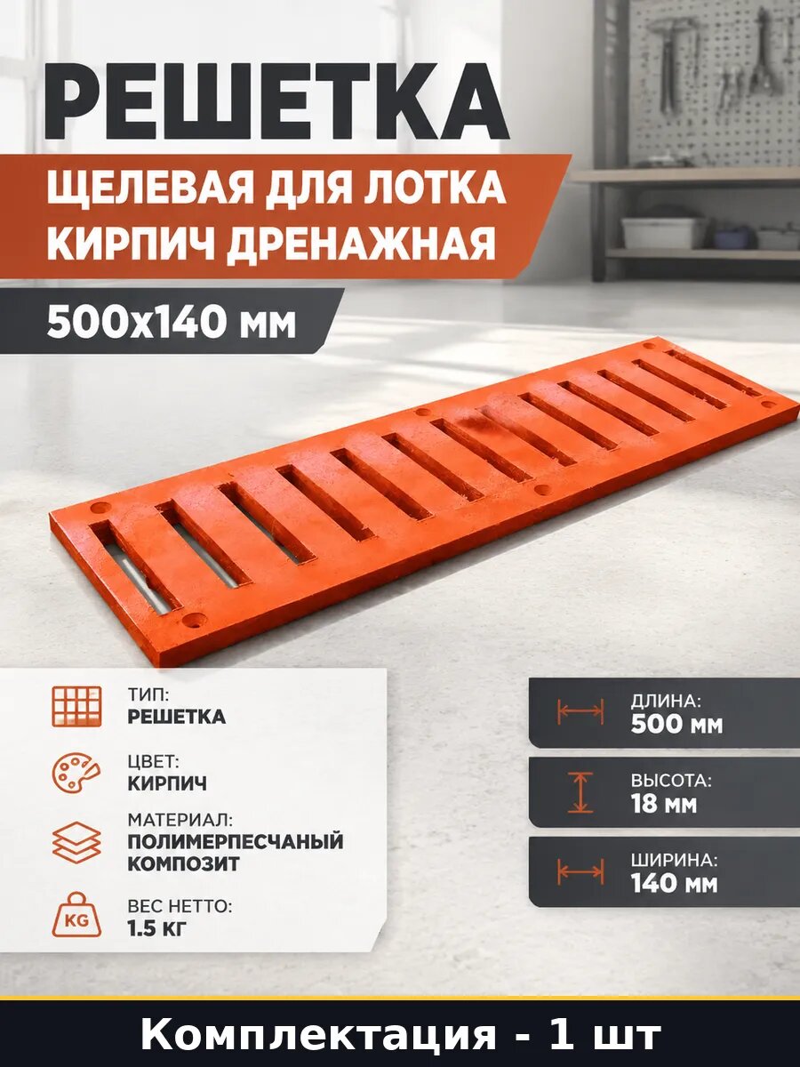Решетка щелевая для лотка кирпич дренажная 500x140 мм