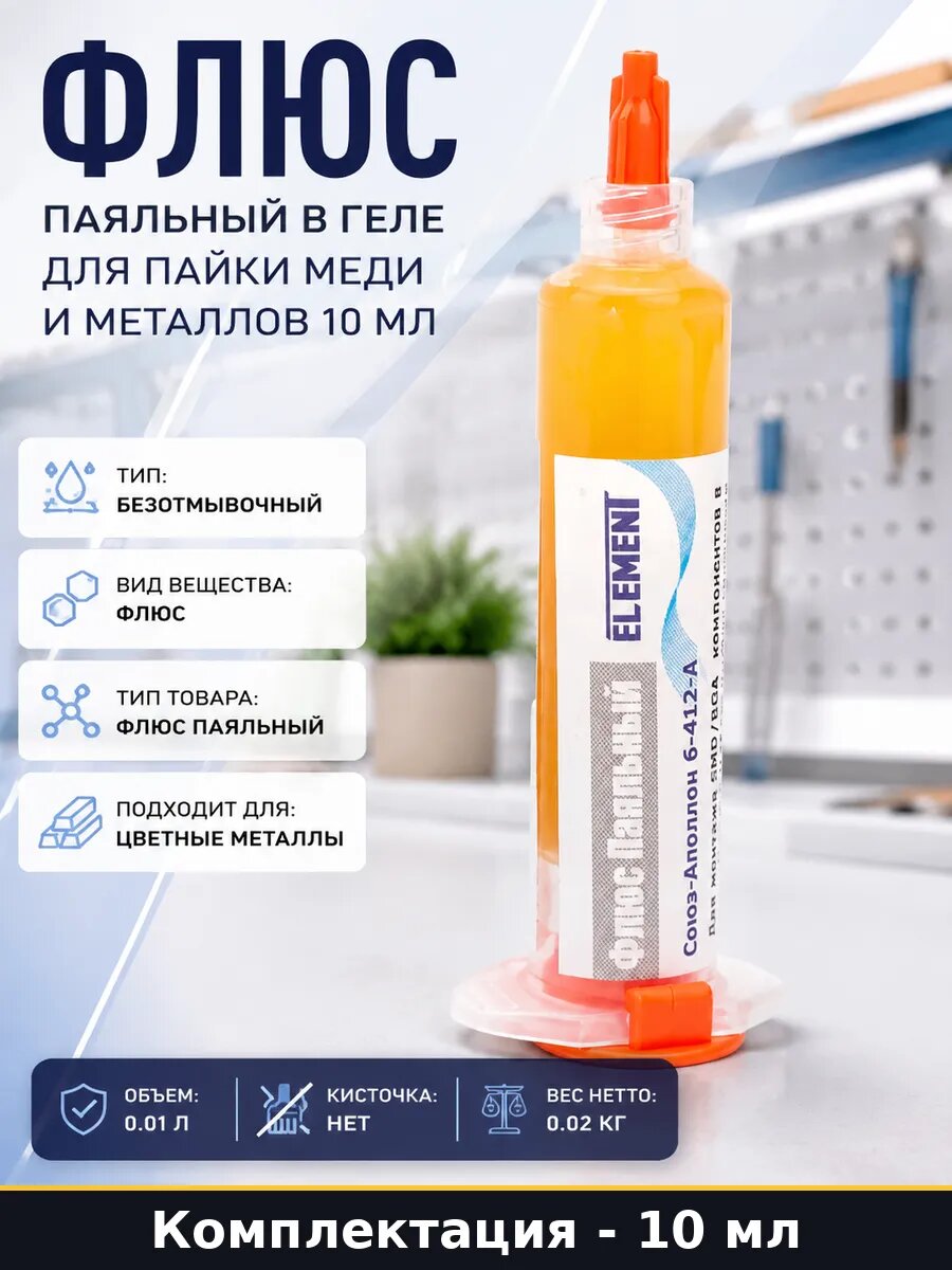 Флюс паяльный в геле для пайки меди и металлов 10 мл