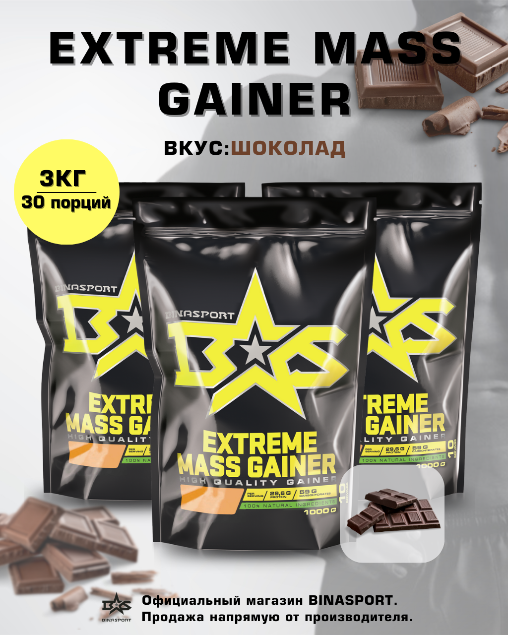 Гейнер Binasport Экстрим Масс "EXTREME MASS GAINER" 3000 г со вкусом шоколада