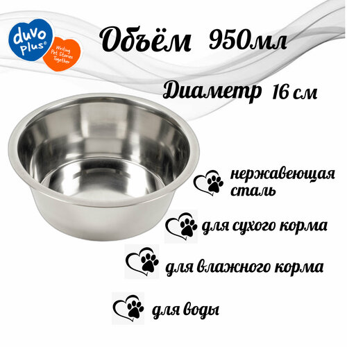 миска для животных керамическая duvo happy cat чёрная 10 5см 300мл бельгия DUVO+ Миска для животных металлическая глубокая, D16см/950мл (Бельгия)