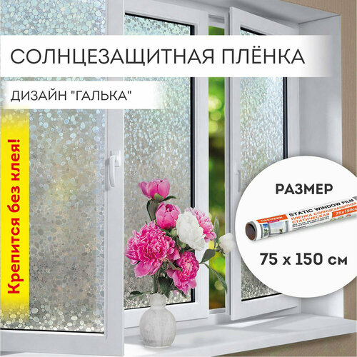 Пленка солнцезащитная для окон самоклеящаяся статическая без клея 75х150см Галька Daswerk, 608584