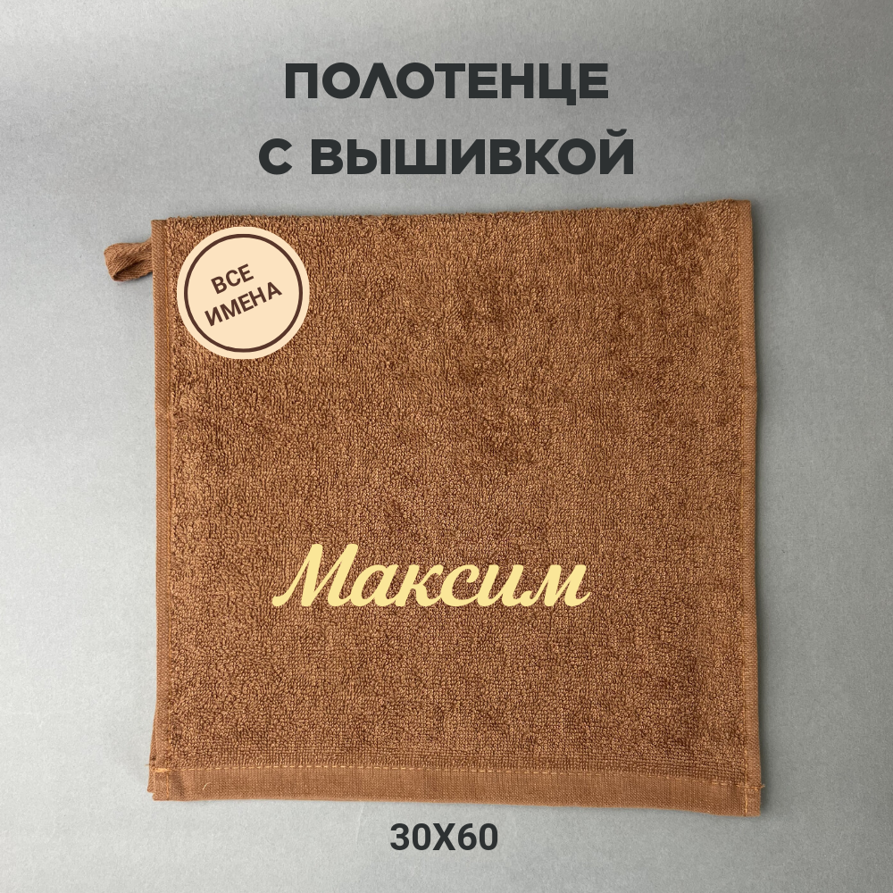 Полотенце банное махровое подарочное с именем Максим коричневый 30*60 см