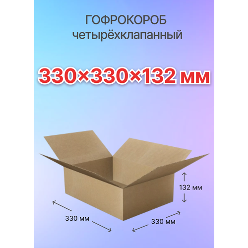 Коробки для почтовых отправлений и упаковки 4-х клапанные 330х330х132 мм, Т-22, 5 штук