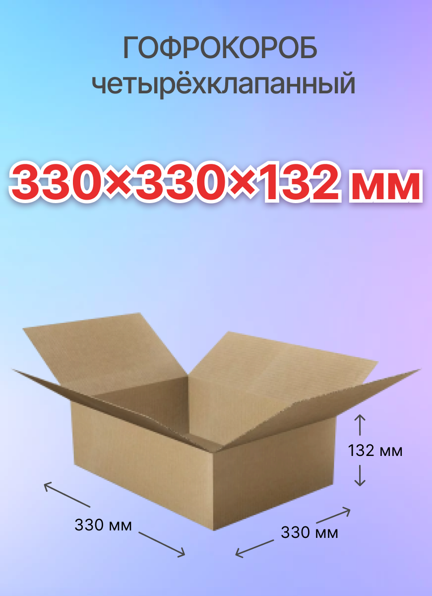 Коробки для почтовых отправлений и упаковки 4-х клапанные 330х330х132 мм, Т-22, 5 штук