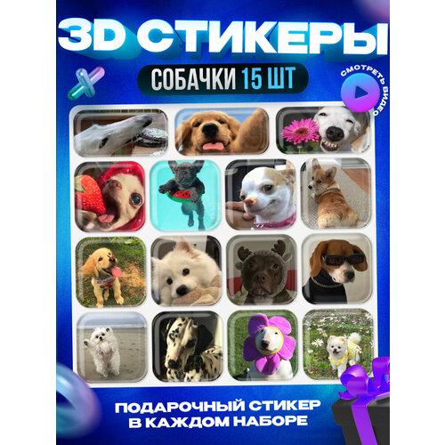 3D стикеры наклейки собаки на телефон