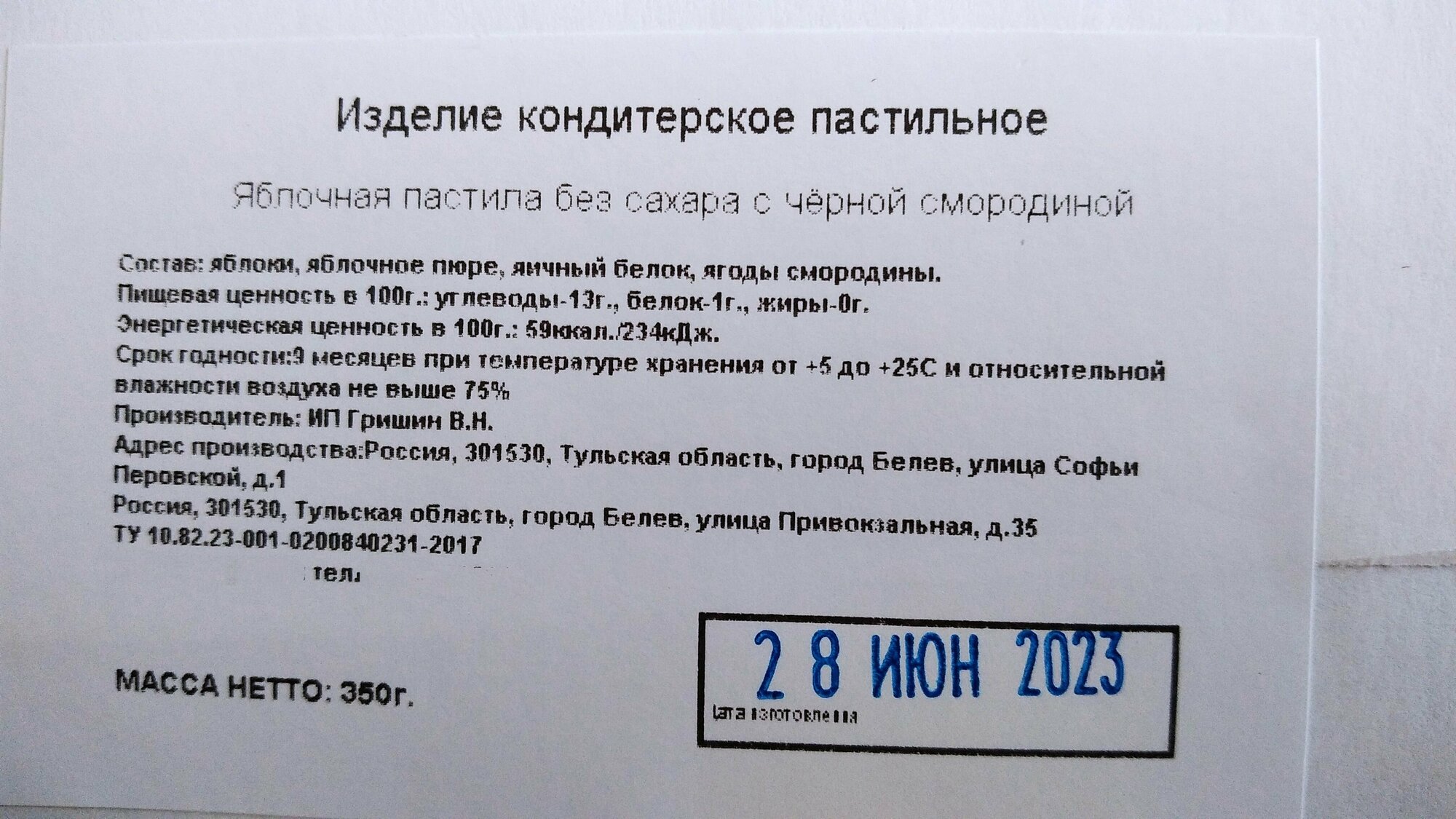 Белёвская пастила без сахара с чёрной смородиной 350 грамм, изготовлена 20.09.2023 - фотография № 2