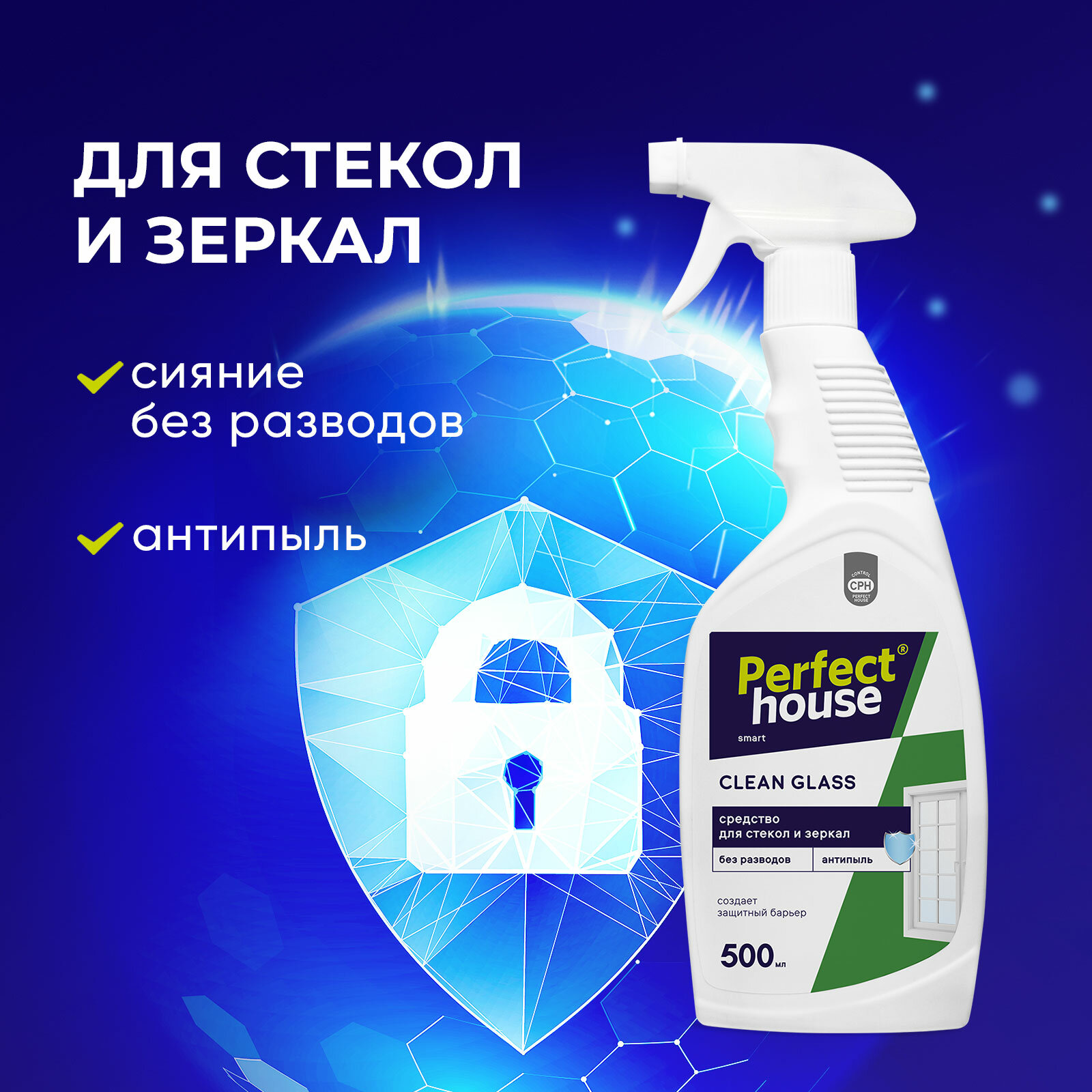 Средство для стекол и зеркал Perfect House Clean Glass спрей антипыль 500 мл