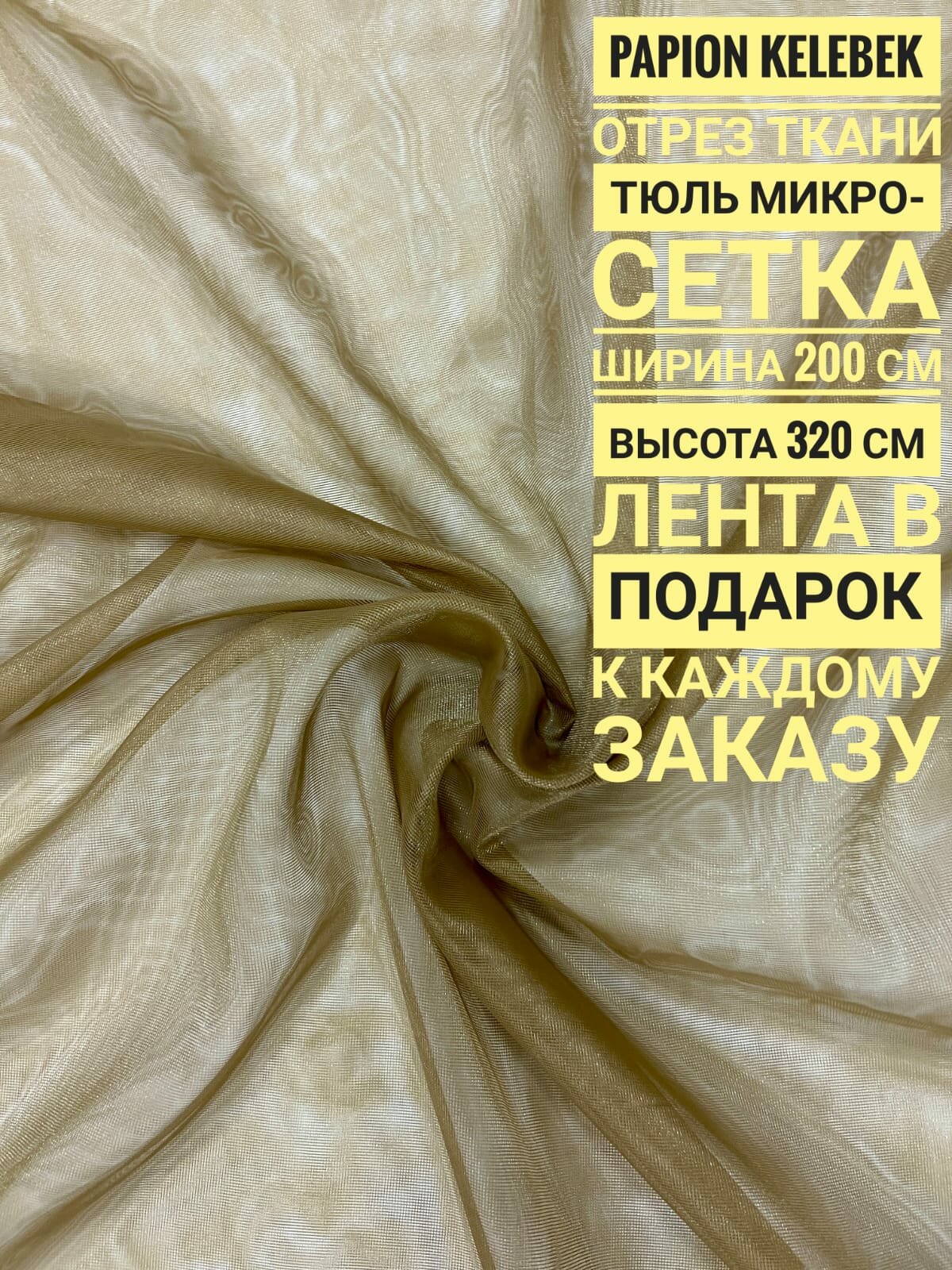 Тюль Микро-Сетка, отрез ткани: ширина 200 см х длина 320 см, цвет хаки