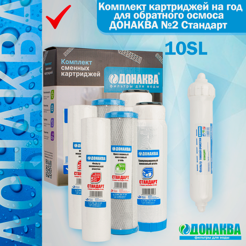 Изображение товара Комплект картриджей на год для обратного осмоса донаква №2 Стандарт