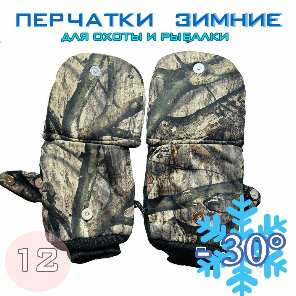 Перчатки-рукавицы зимние для рыбалки и охоты -30 №12