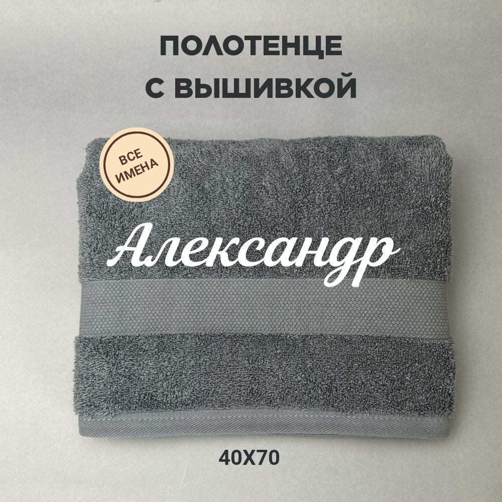 Полотенце махровое с вышивкой подарочное / Полотенце с именем Александр серый 40*70